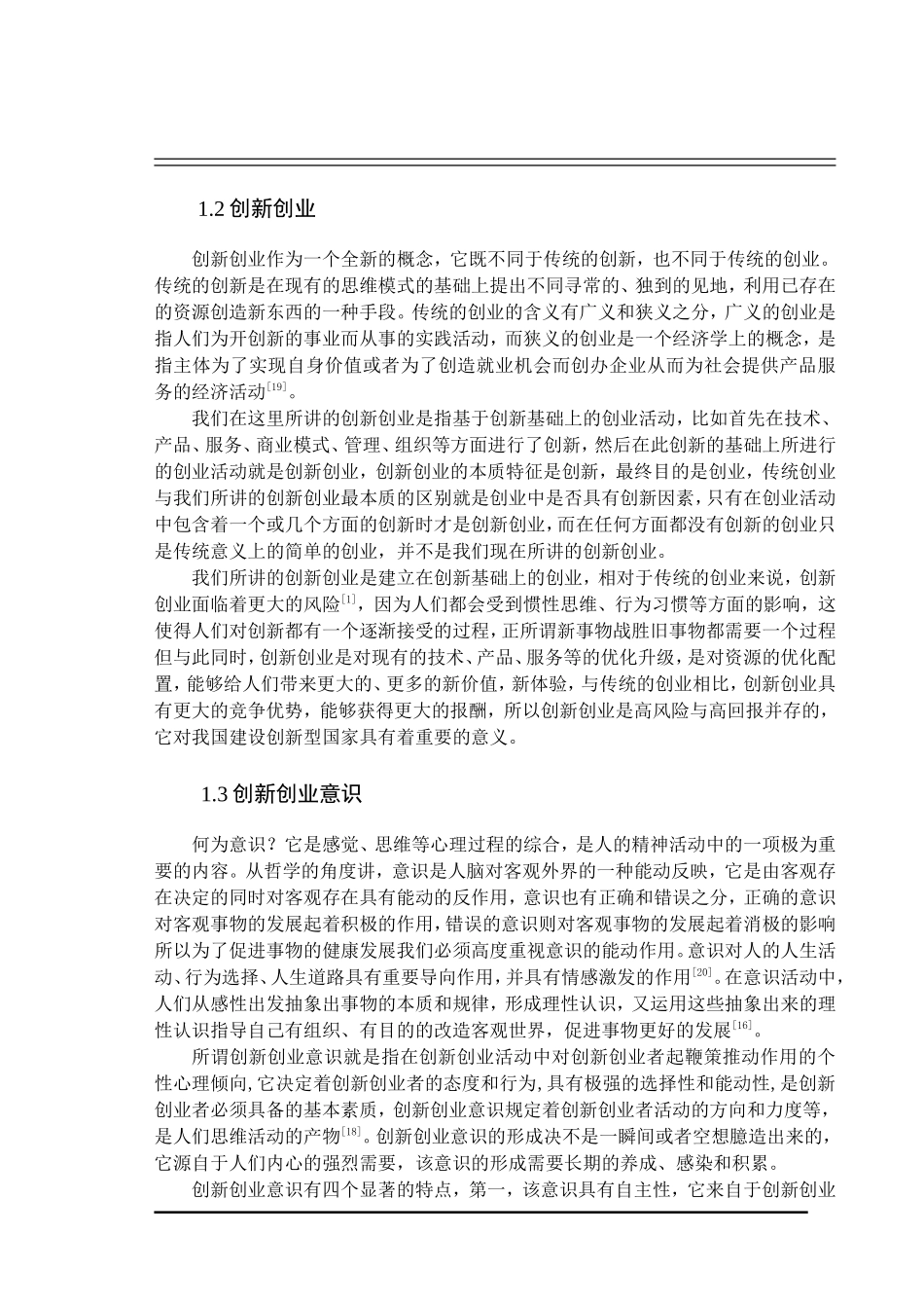 “双创”背景下高校培养大学生创新创业意识的途径方法研究  心理学社会学专业_第3页