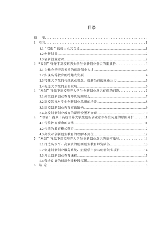 “双创”背景下高校培养大学生创新创业意识的途径方法研究  心理学社会学专业