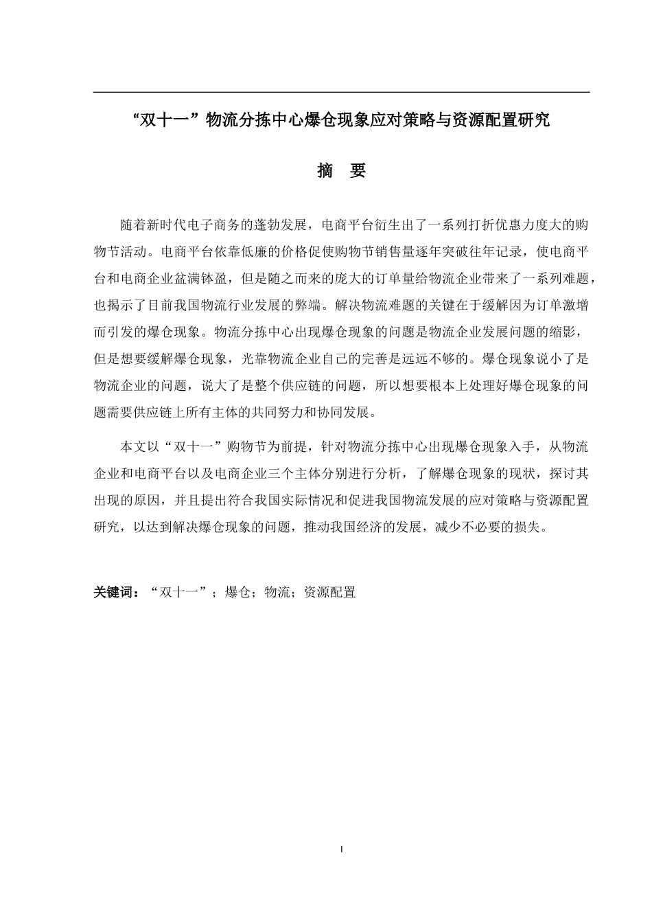 “双十一”物流分拣中心爆仓现象应对策略与资源配置研究_第2页