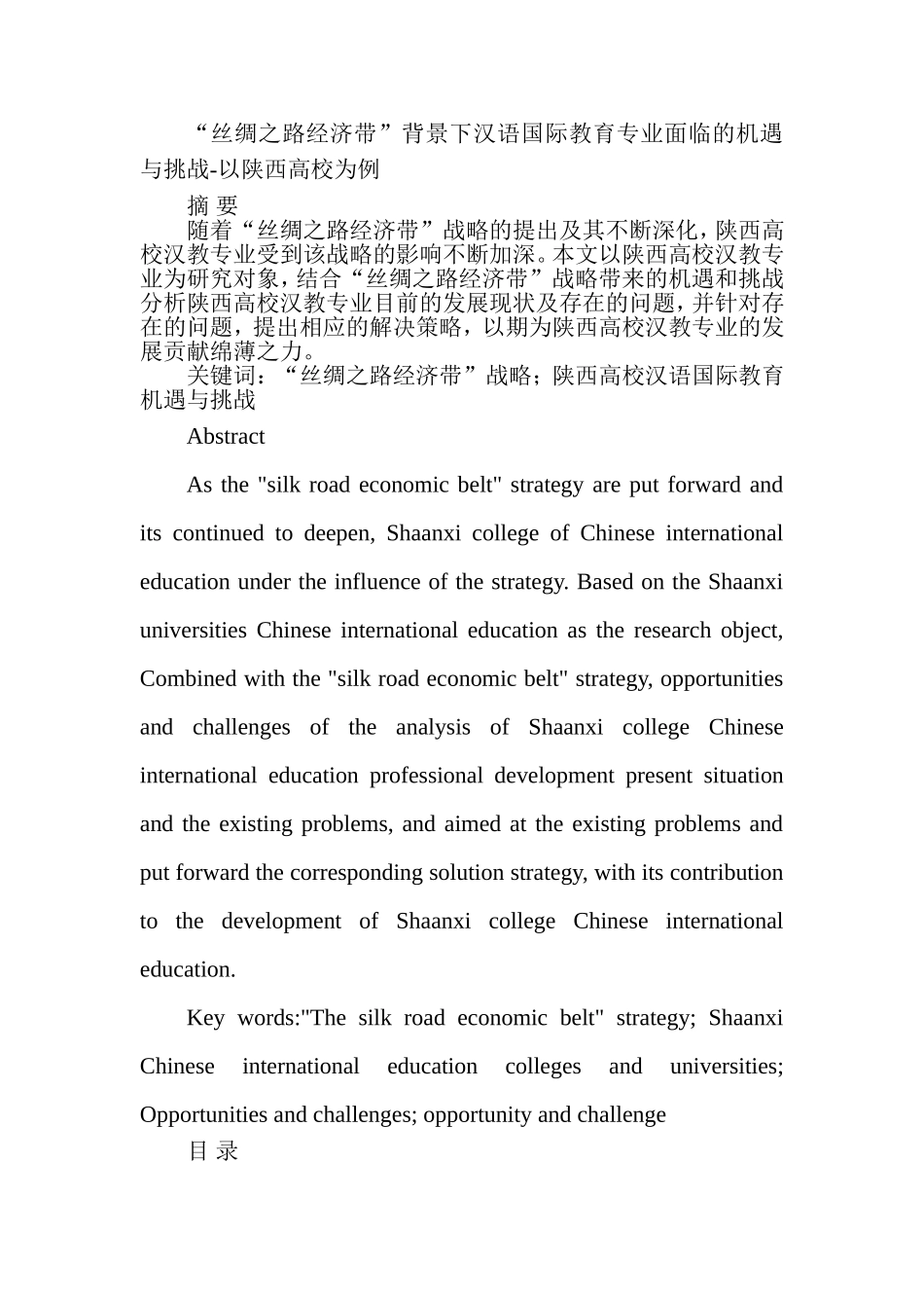 “丝绸之路经济带”背景下汉语国际教育专业面临的机遇与挑战-以陕西高校为例  教育学专业_第1页