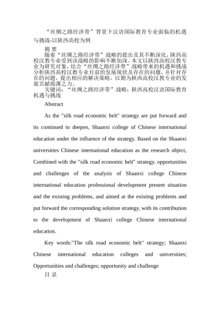 “丝绸之路经济带”背景下汉语国际教育专业面临的机遇与挑战-以陕西高校为例  教育学专业