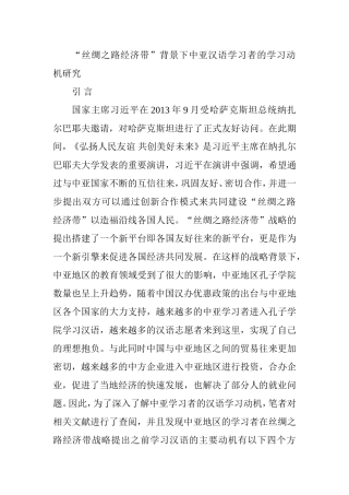 “丝绸之路经济带”背景下中亚汉语学习者的学习动机研究  汉语言文学专业