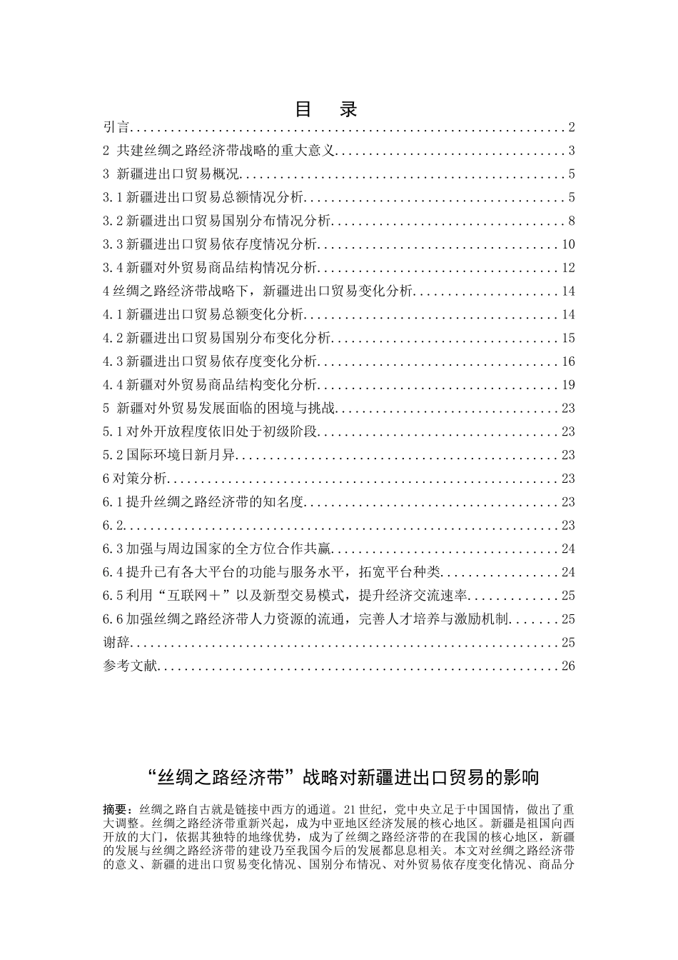 “丝绸之路经济带”战略对新疆进出口贸易的影响 国际经济和贸易专业_第1页