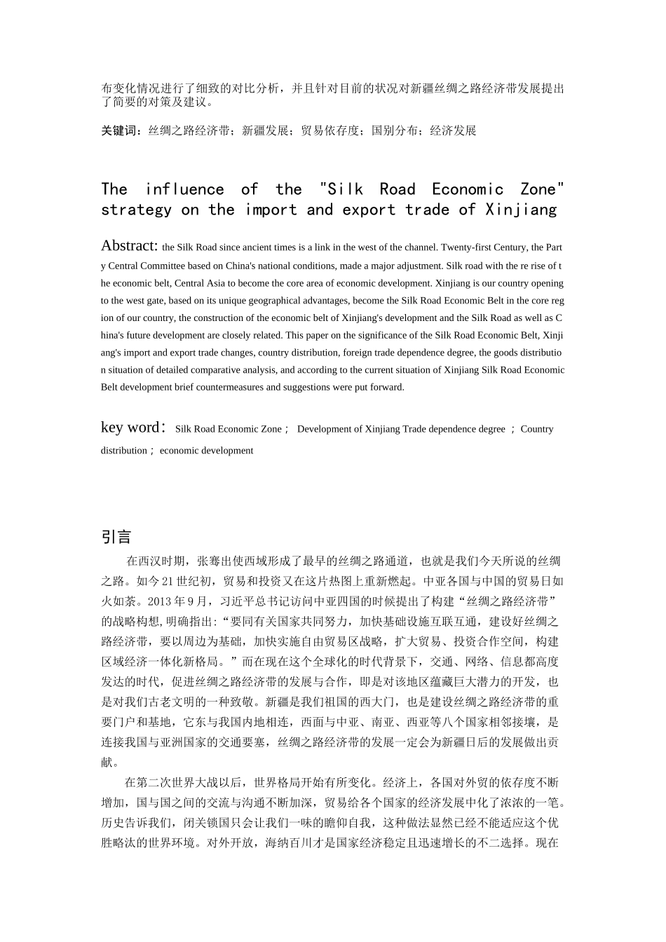 “丝绸之路经济带”战略对新疆进出口贸易的影响 国际经济和贸易专业_第2页