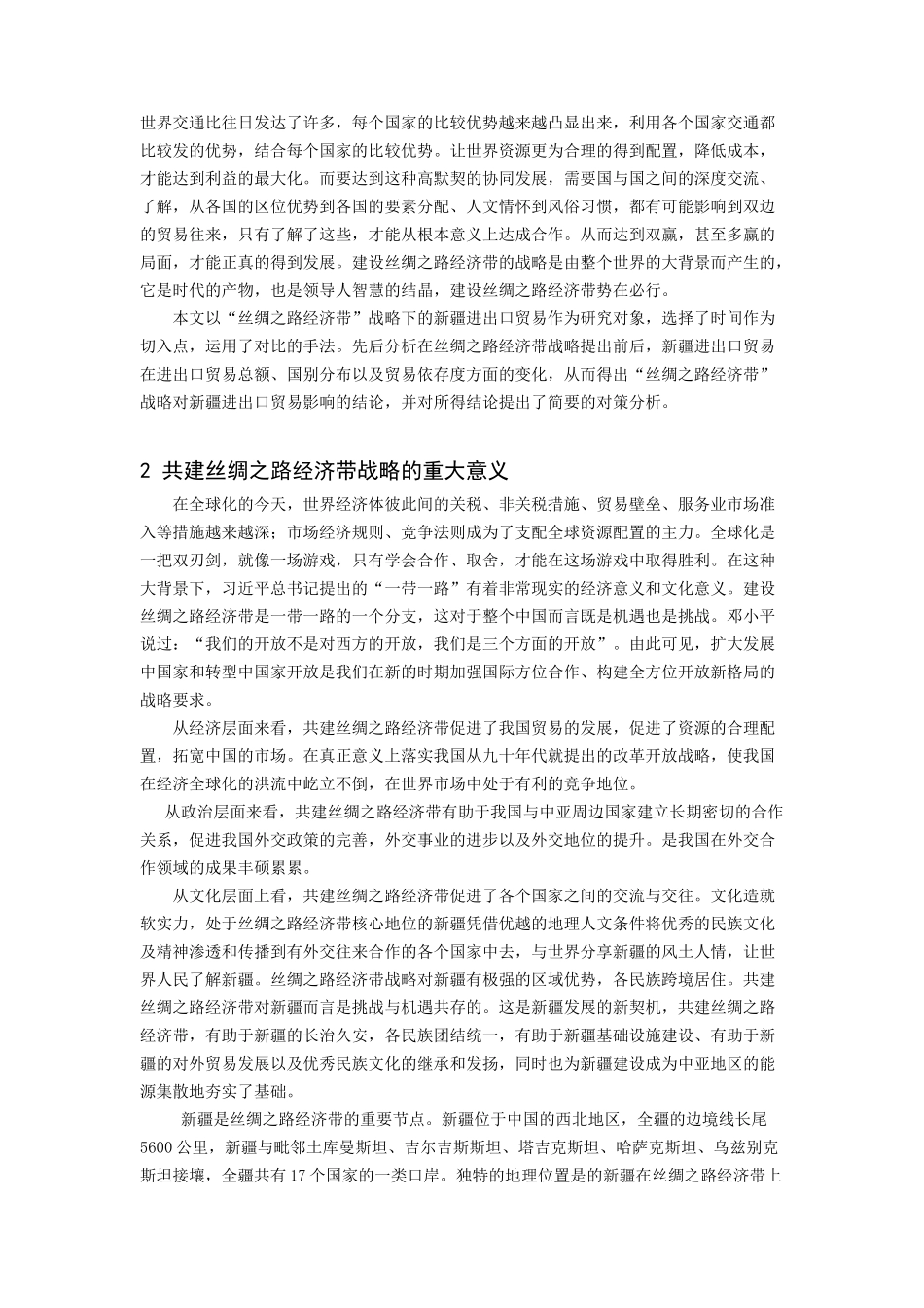 “丝绸之路经济带”战略对新疆进出口贸易的影响 国际经济和贸易专业_第3页