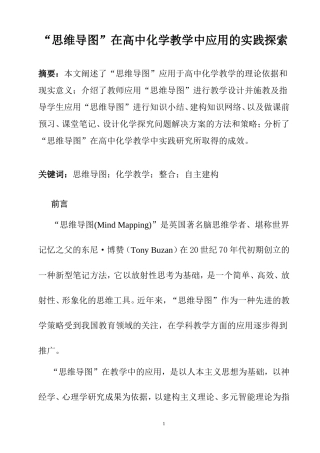 “思维导图”在高中化学教学中应用的实践探索  教育教学专业