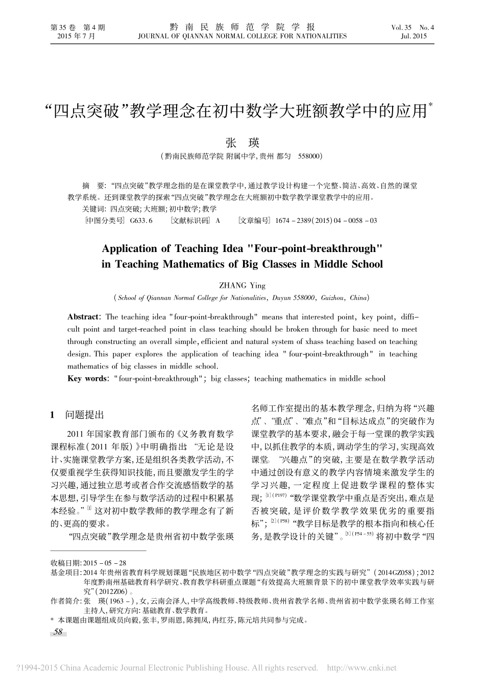 “四点突破”教学理念在初中数学大班额教学中的应用_第1页