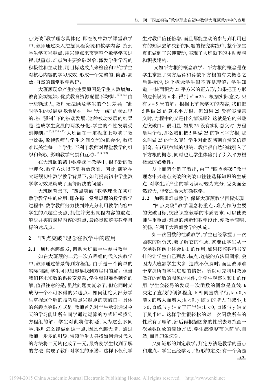 “四点突破”教学理念在初中数学大班额教学中的应用_第2页