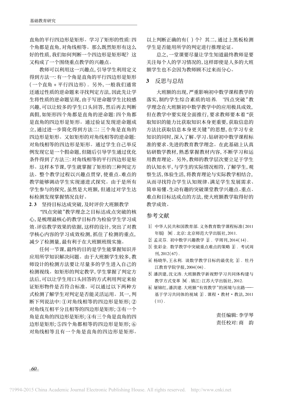 “四点突破”教学理念在初中数学大班额教学中的应用_第3页