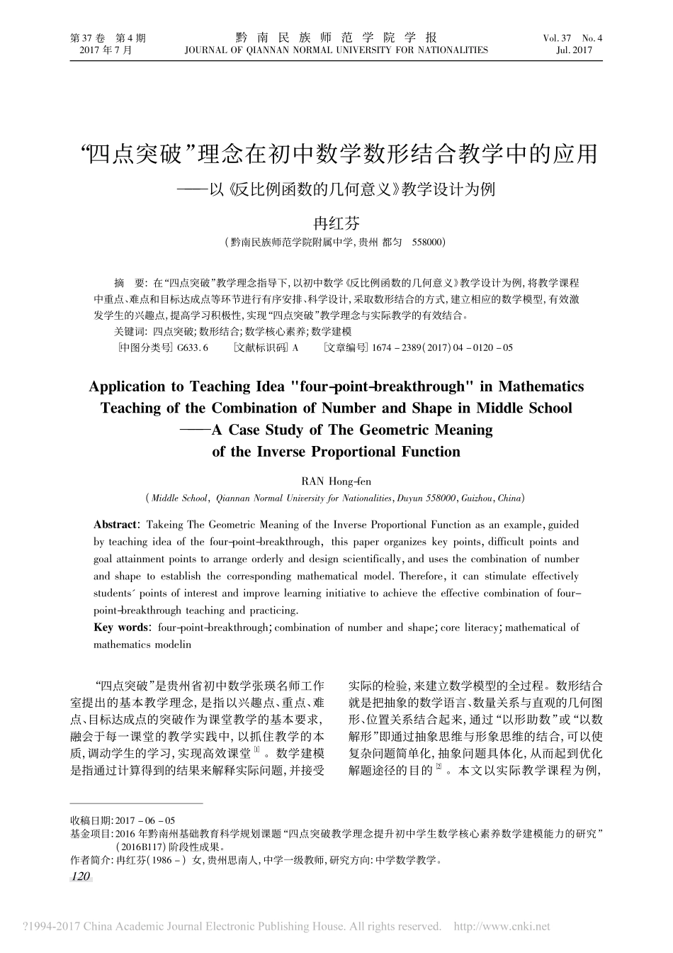 “四点突破”理念在初中数学数形结合教学中的应用——以《反比例函数的几何意义》教学设计为例_第1页