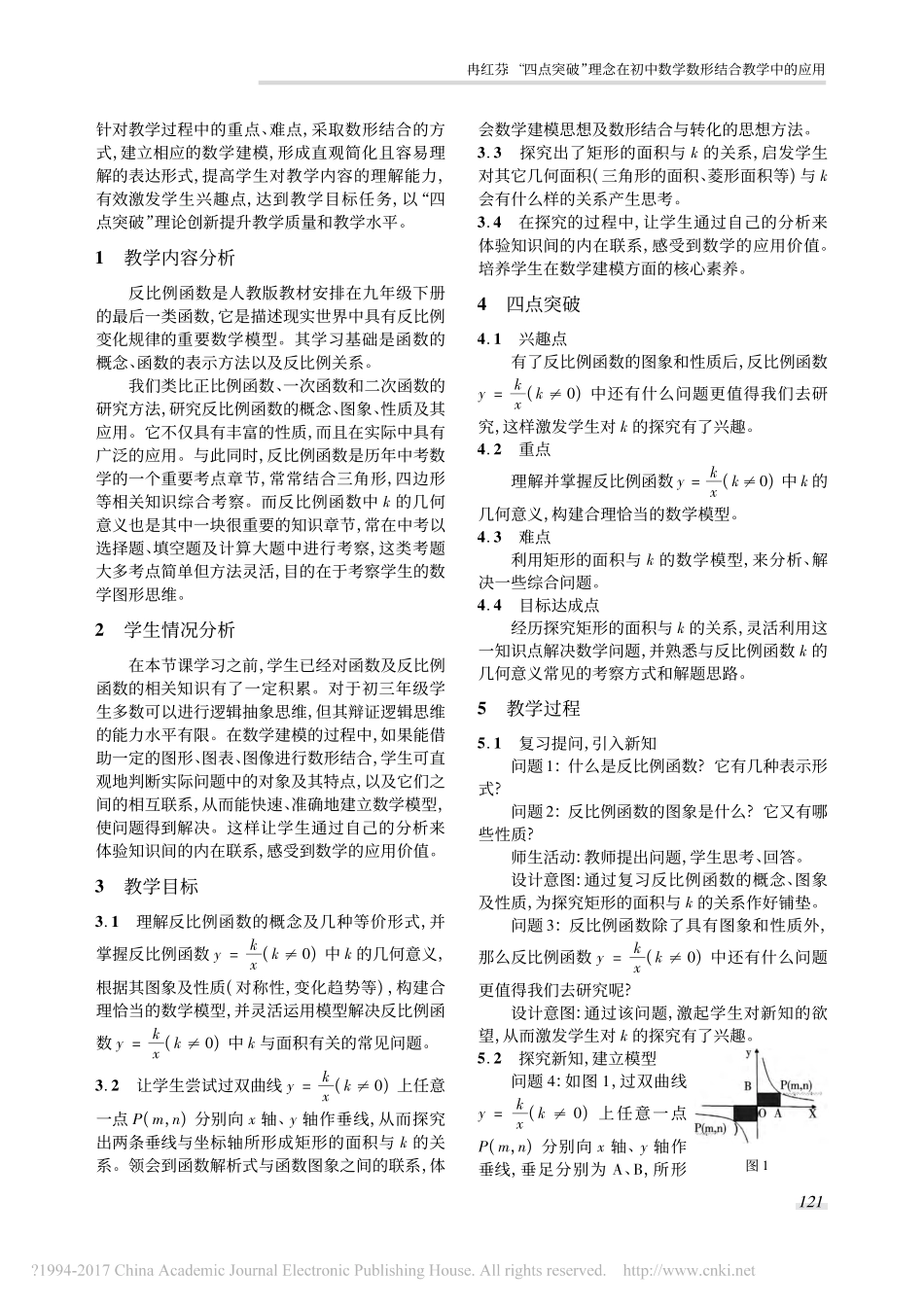 “四点突破”理念在初中数学数形结合教学中的应用——以《反比例函数的几何意义》教学设计为例_第2页