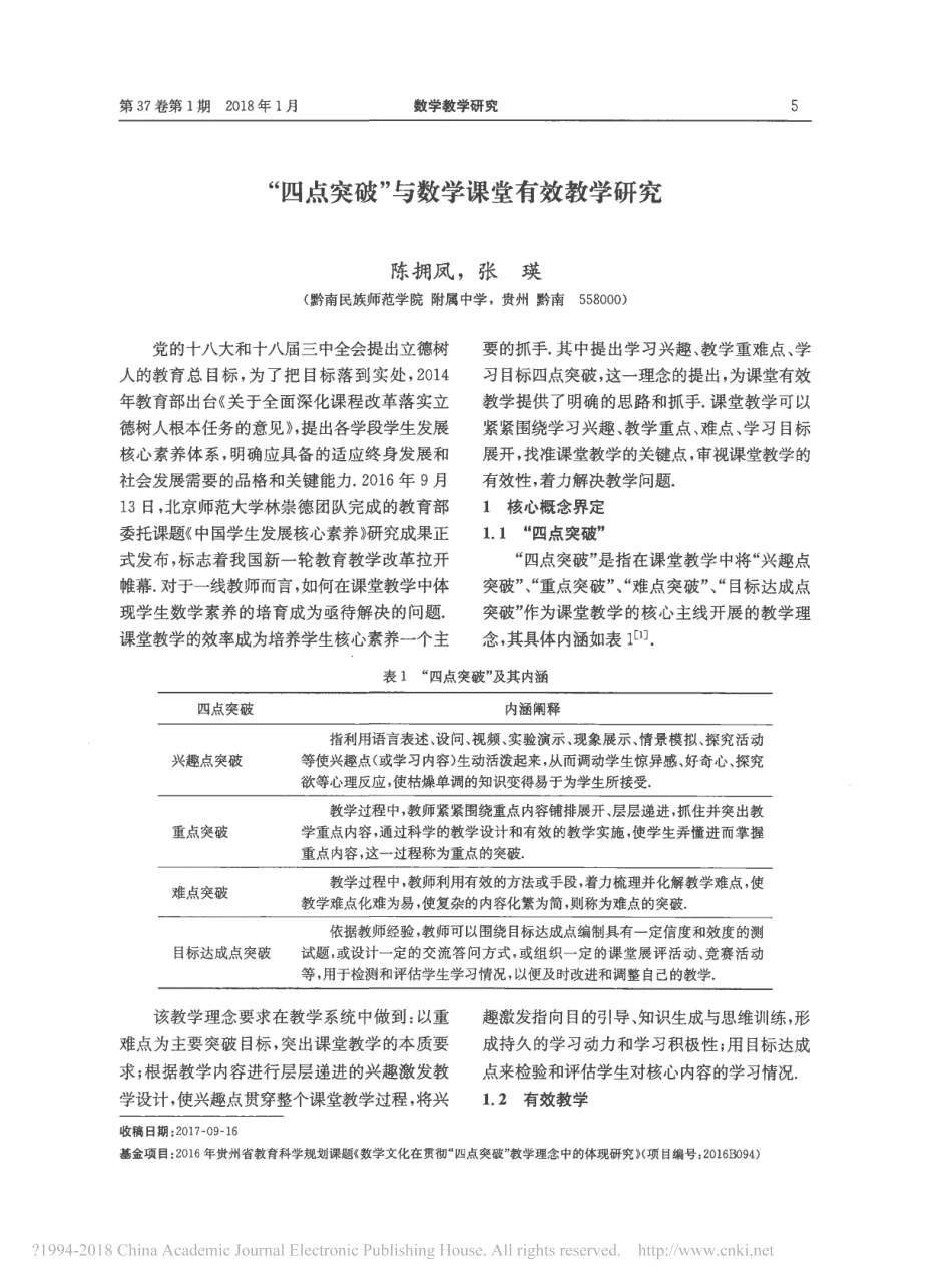 “四点突破”与数学课堂有效教学研究_第1页