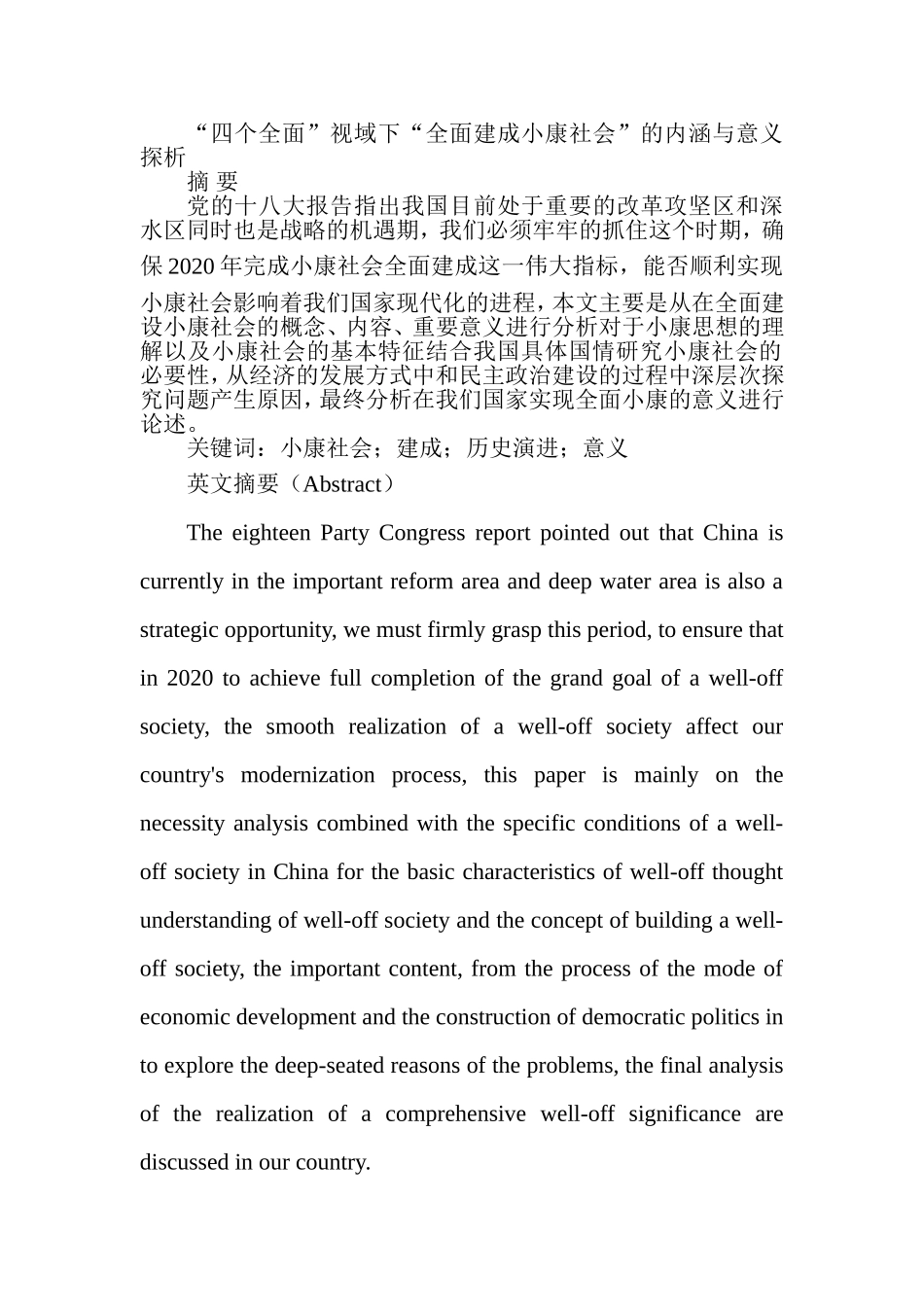 “四个全面”视域下“全面建成小康社会”的内涵与意义探析  公共管理专业_第1页