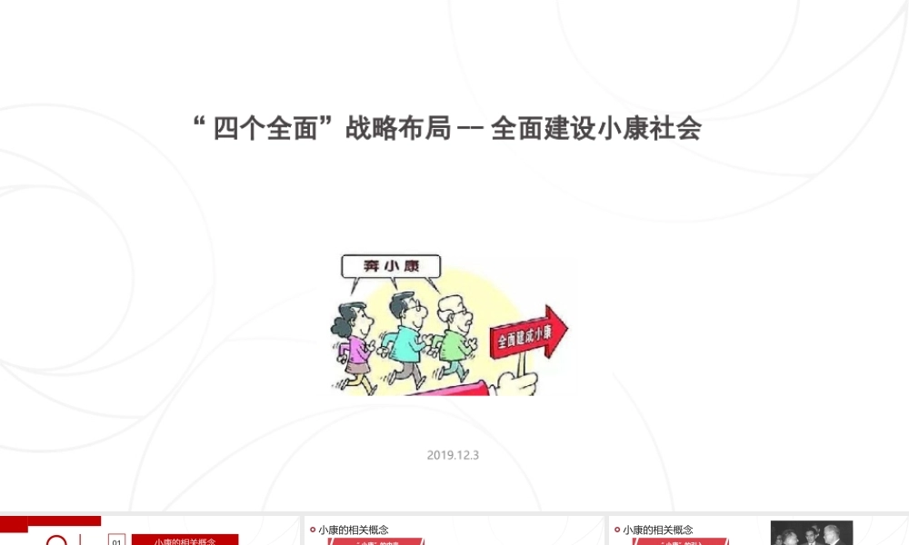 “四个全面”战略布局--全面建设小康社会 PPT宣讲