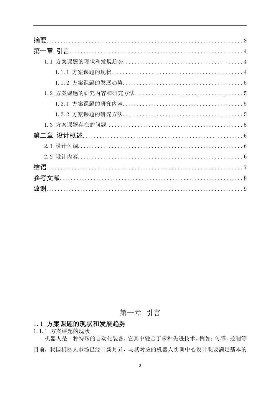“四维空间”智能机器人实训中心空间装饰设计论文设计_第2页