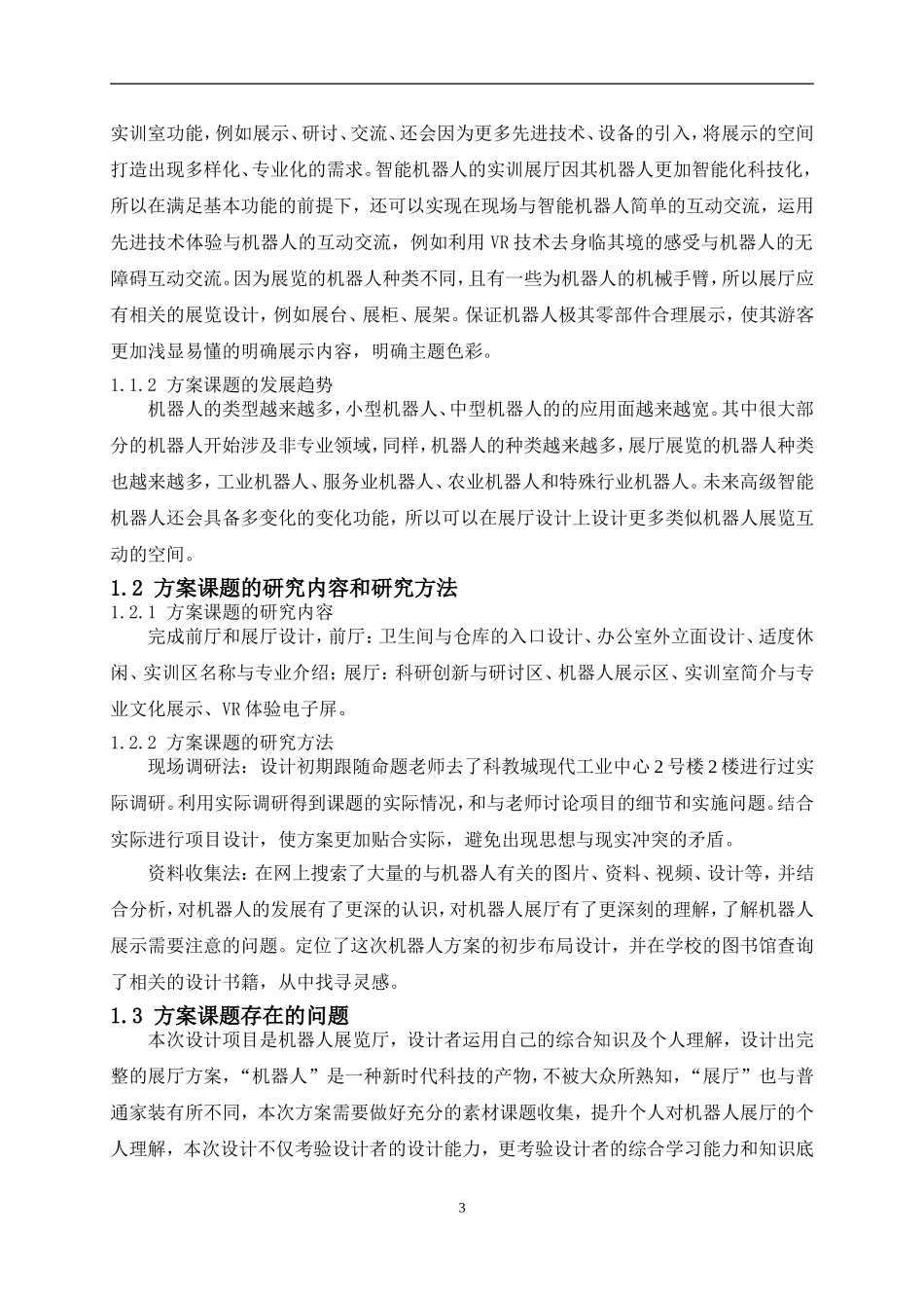 “四维空间”智能机器人实训中心空间装饰设计论文设计_第3页