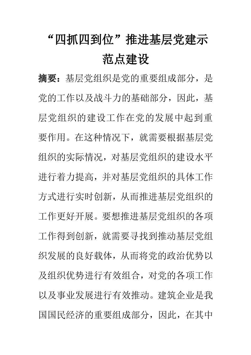 “四抓四到位”推进基层党建示范点建设  思想政治专业_第1页