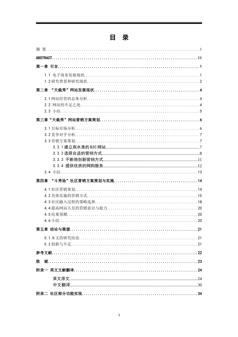 “天裁秀”网站营销方案策划及社区营销实施  市场营销电子商务专业_第3页