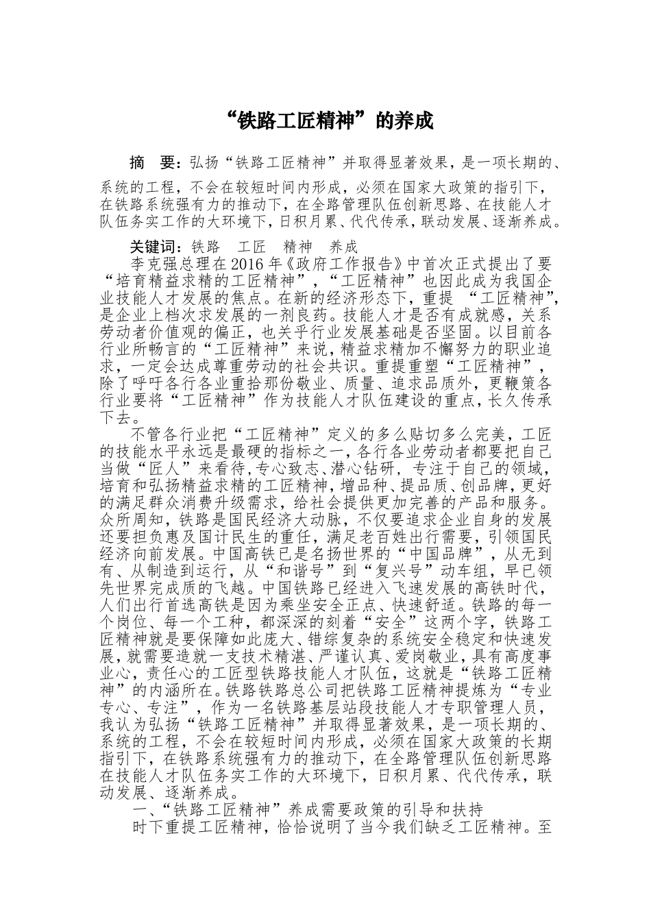 “铁路工匠精神”的养成  工商管理专业_第1页