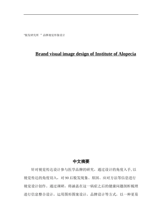 “脱发研究所 ”品牌视觉形象设计