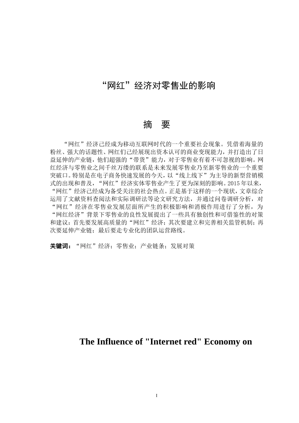 “网红”经济对零售业的影响市场营销专业论文设计_第1页