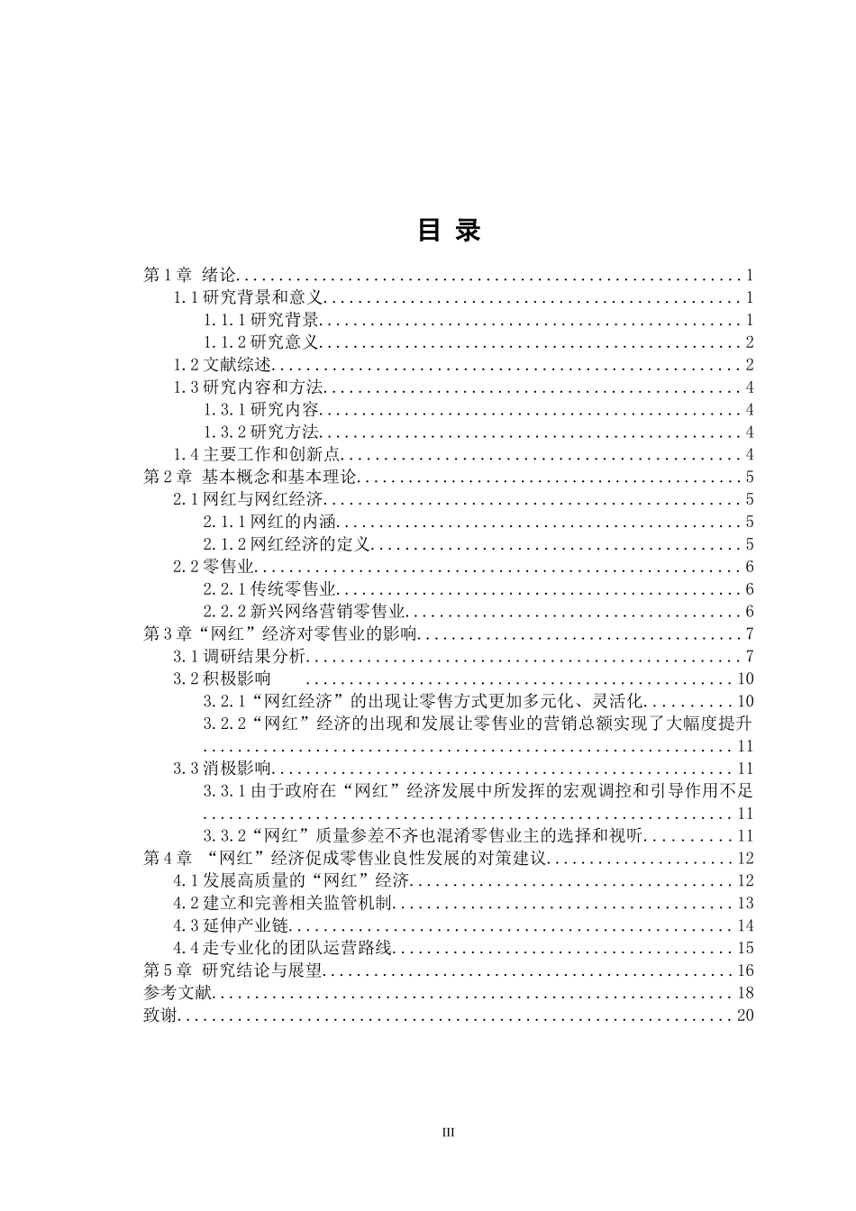 “网红”经济对零售业的影响市场营销专业论文设计_第3页