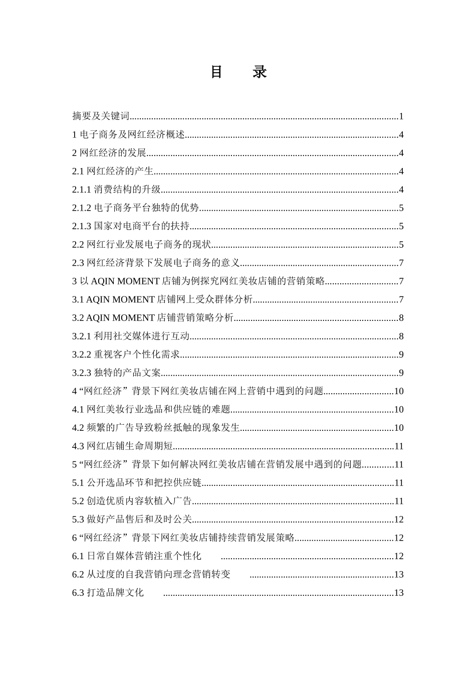 “网红经济”潮流背景下美妆店铺的营销策略研究——以AQIN MOMENT为例  市场营销专业_第1页