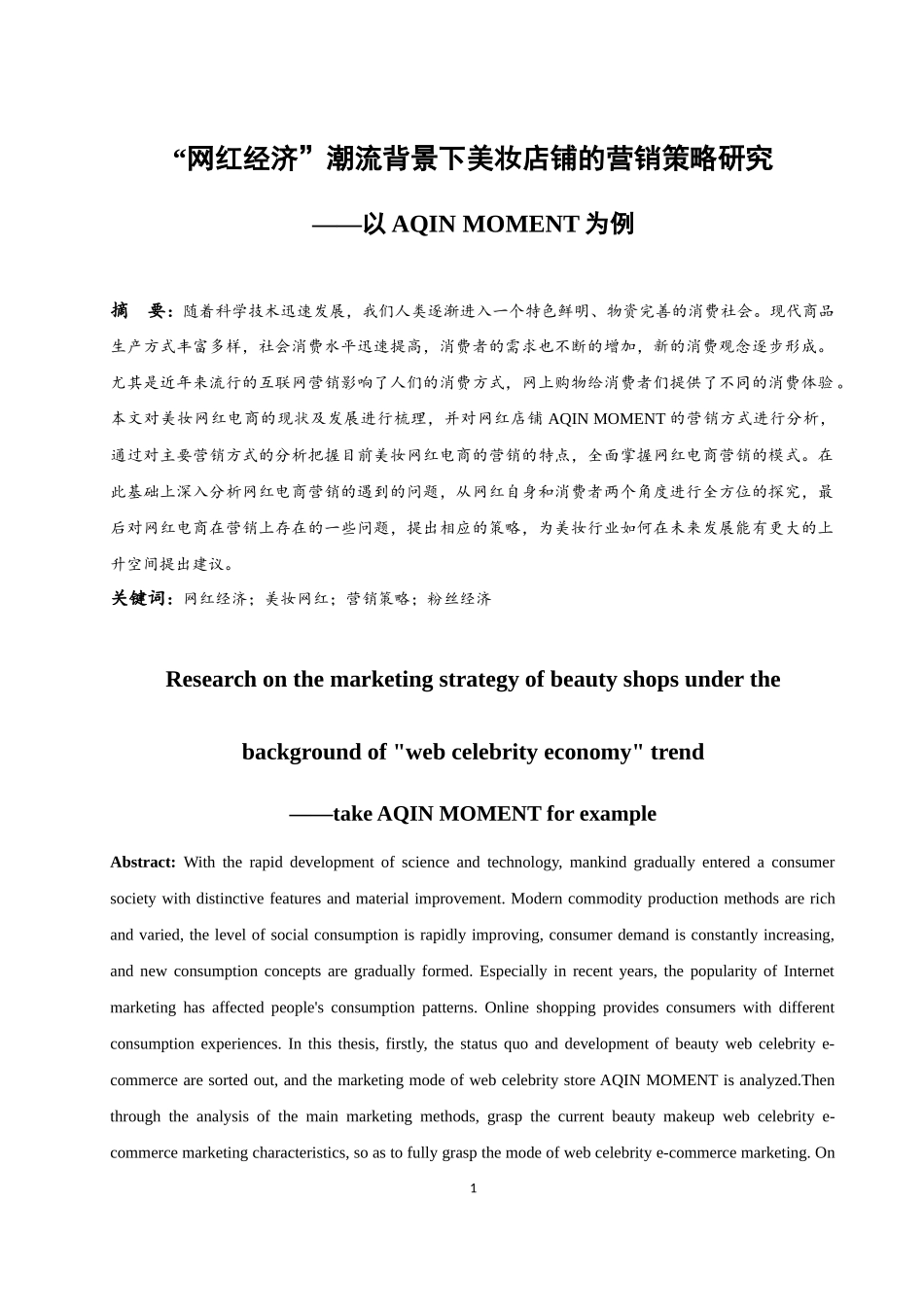 “网红经济”潮流背景下美妆店铺的营销策略研究——以AQIN MOMENT为例  市场营销专业_第3页