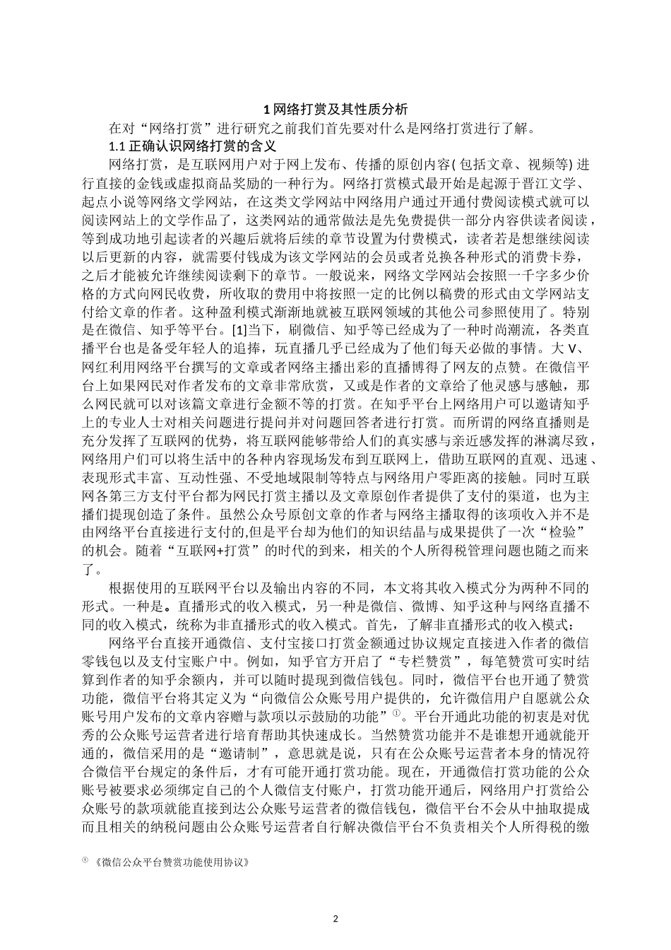 “网络打赏”个人所得税的征收管理  会计学专业_第2页