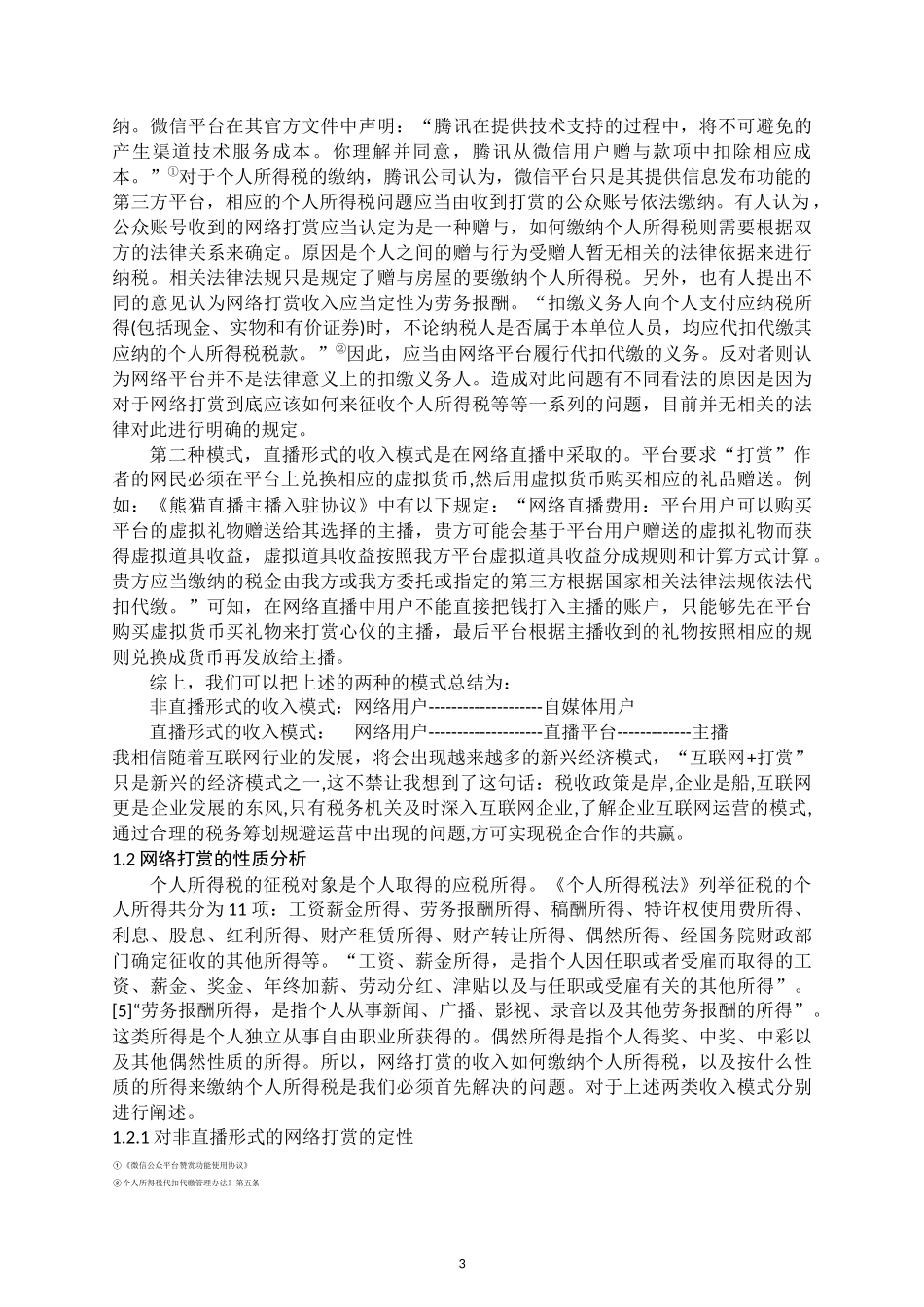 “网络打赏”个人所得税的征收管理  会计学专业_第3页