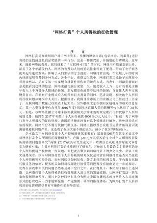“网络打赏”个人所得税的征收管理  会计学专业
