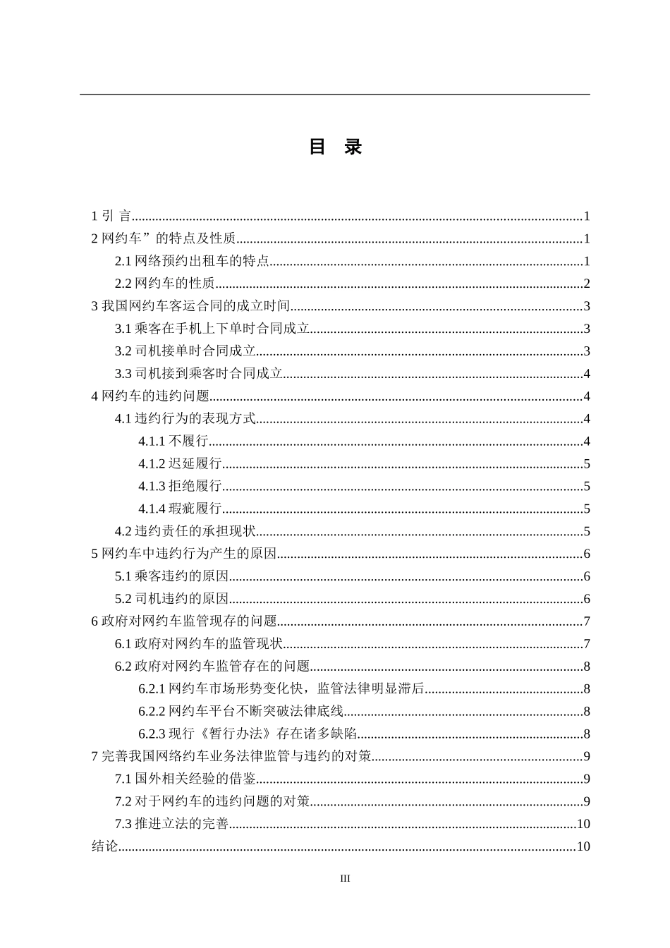 “网约车”法律问题探析  法学专业_第3页