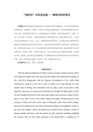 “我的店”农民房改造——咖啡店的经营化  工商管理专业