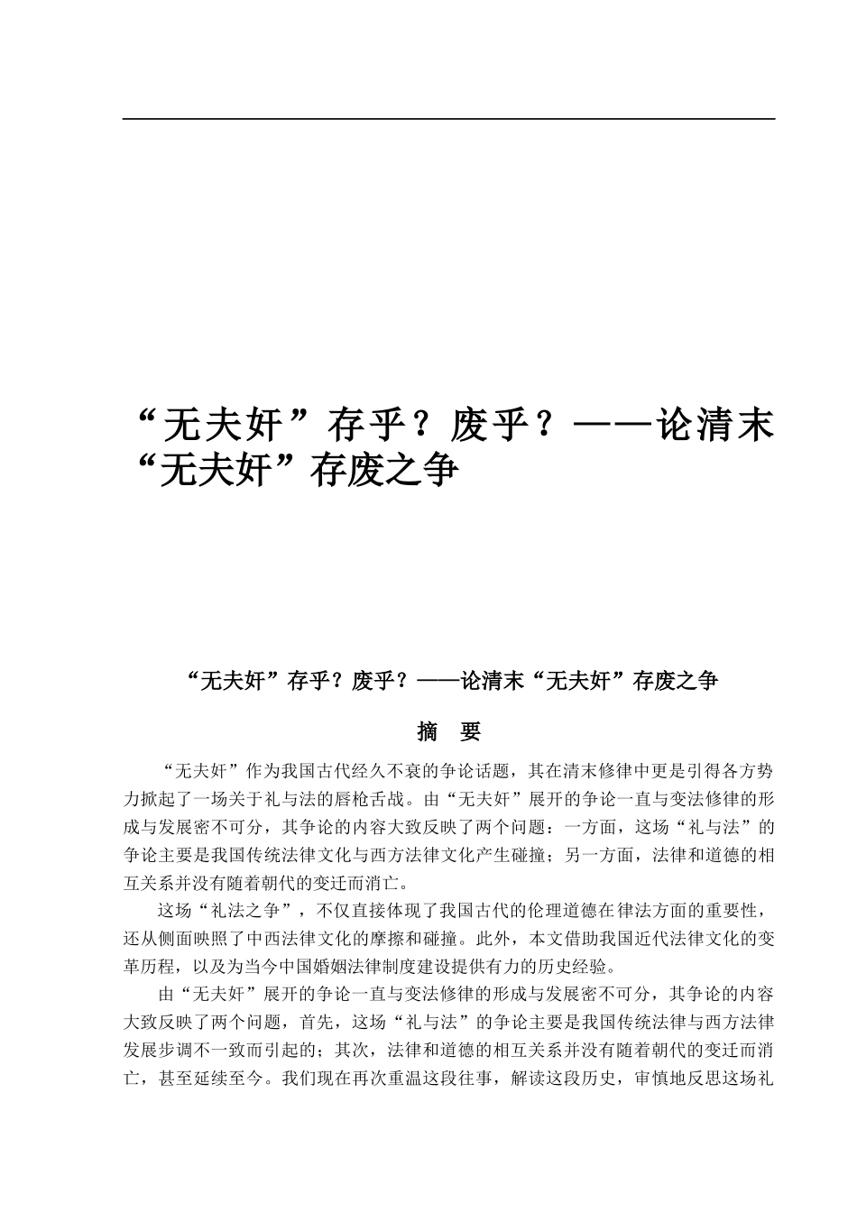 “无夫奸”存乎？废乎？_第1页