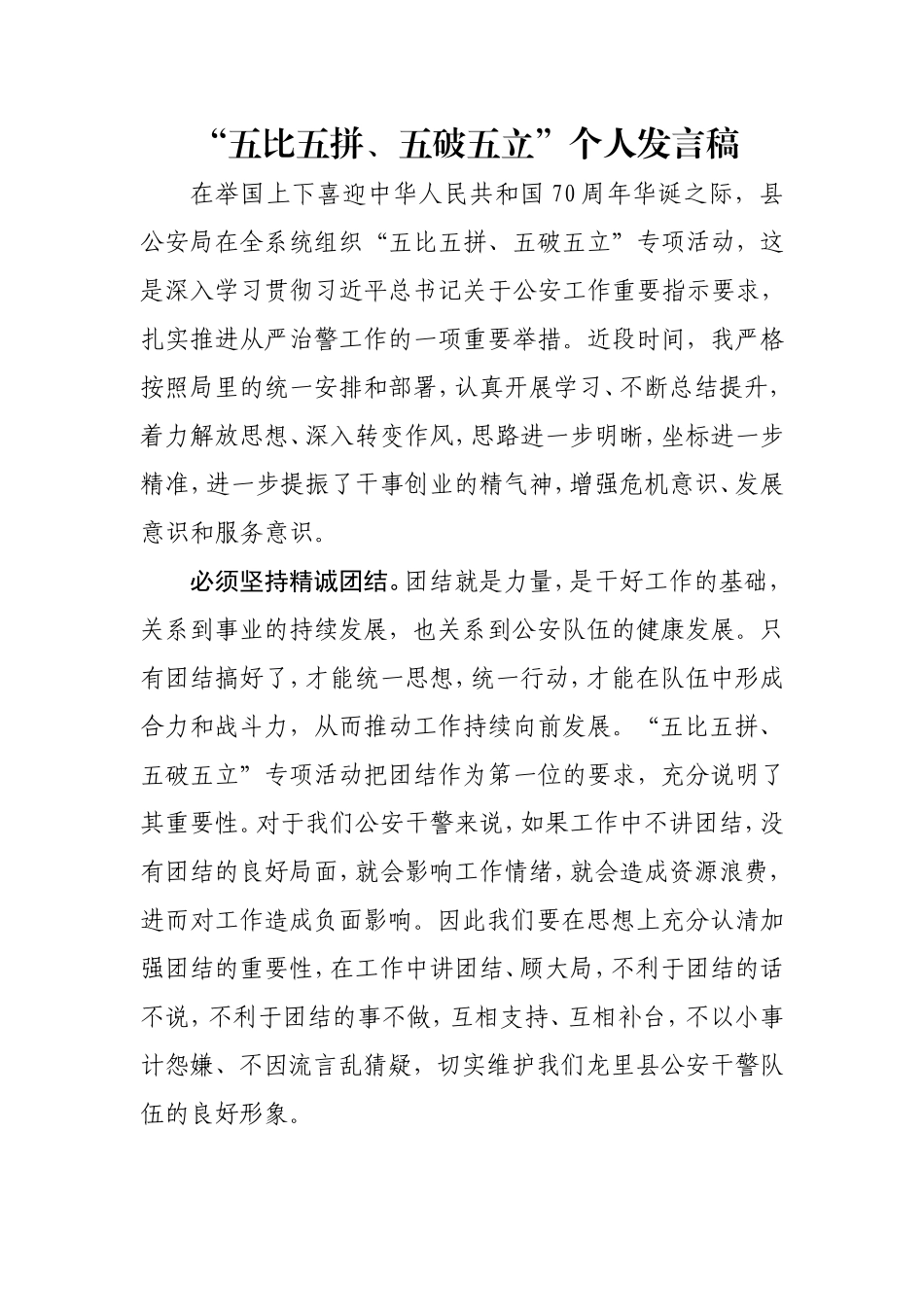 “五比五拼 五破五立”个人发言+1000_第1页