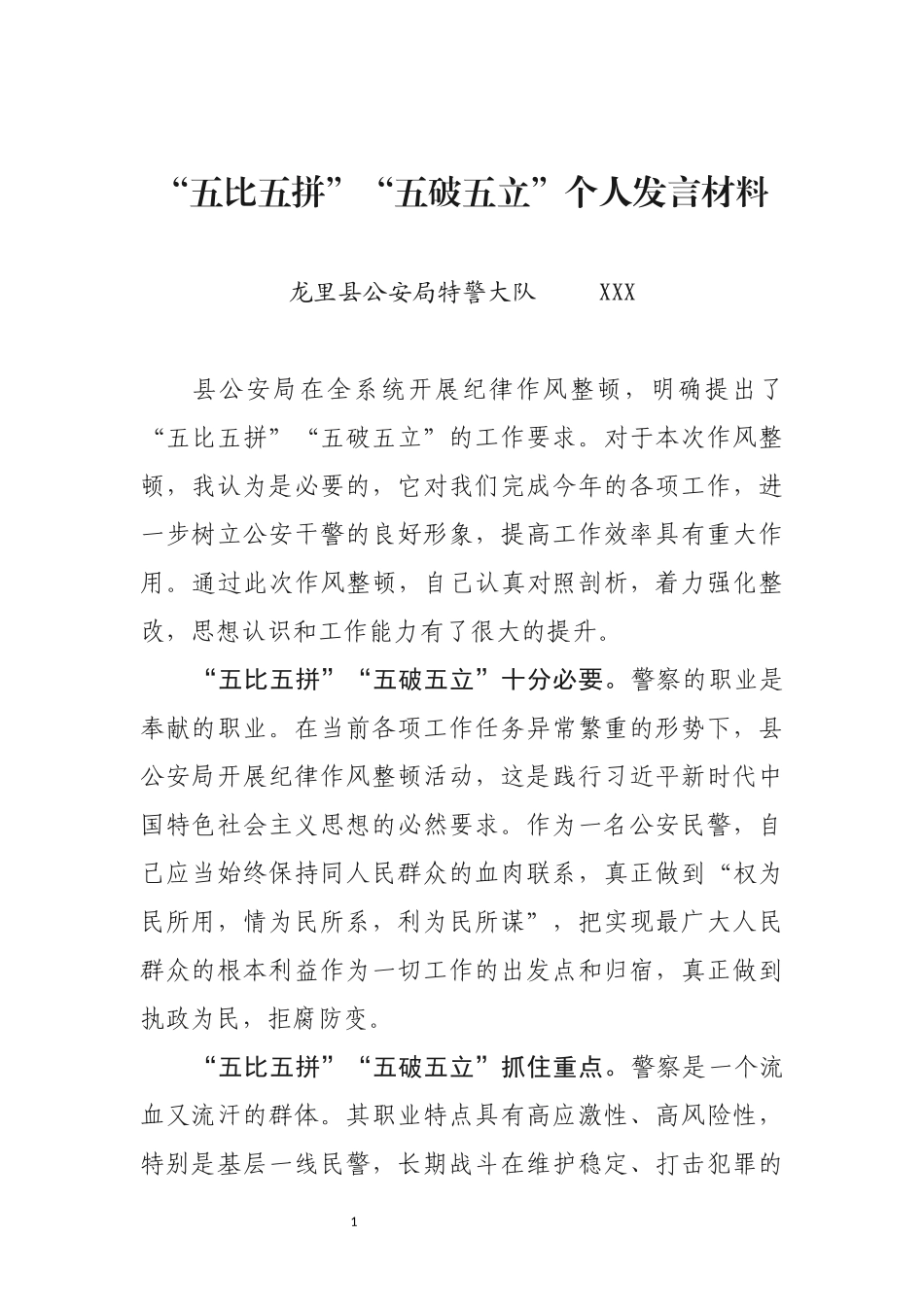 “五破五立”个人发言材料+800_第1页