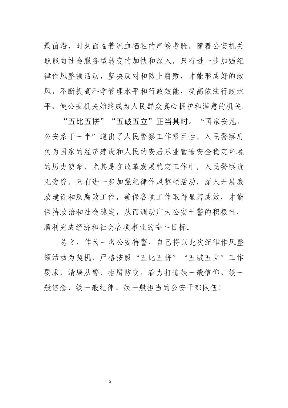 “五破五立”个人发言材料+800_第2页