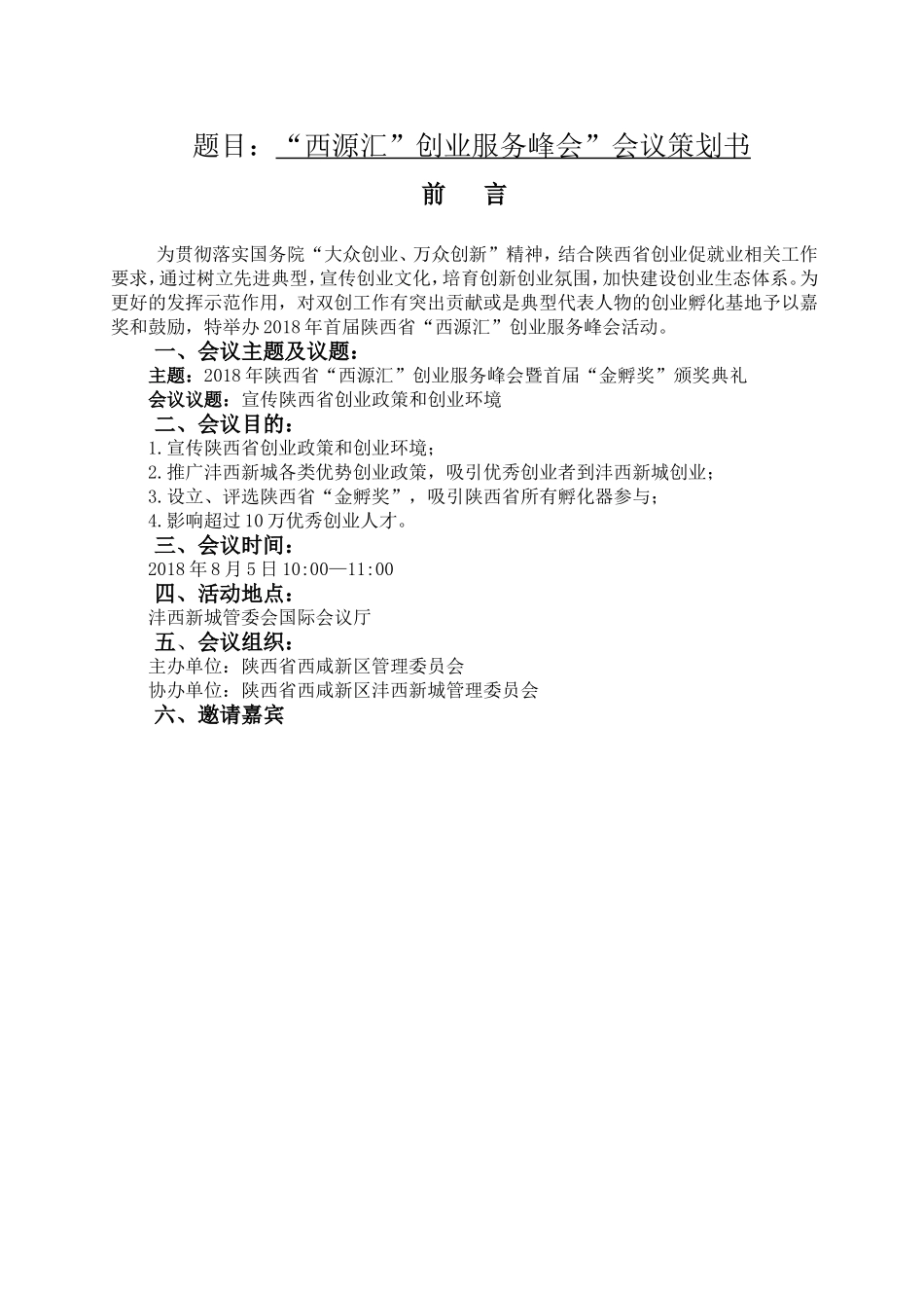 “西源汇”创业服务峰会”会议策划书  会展策划与管理专业_第1页