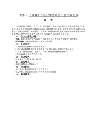 “西源汇”创业服务峰会”会议策划书  会展策划与管理专业