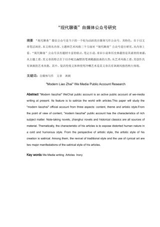 “现代聊斋”自媒体公众号研究