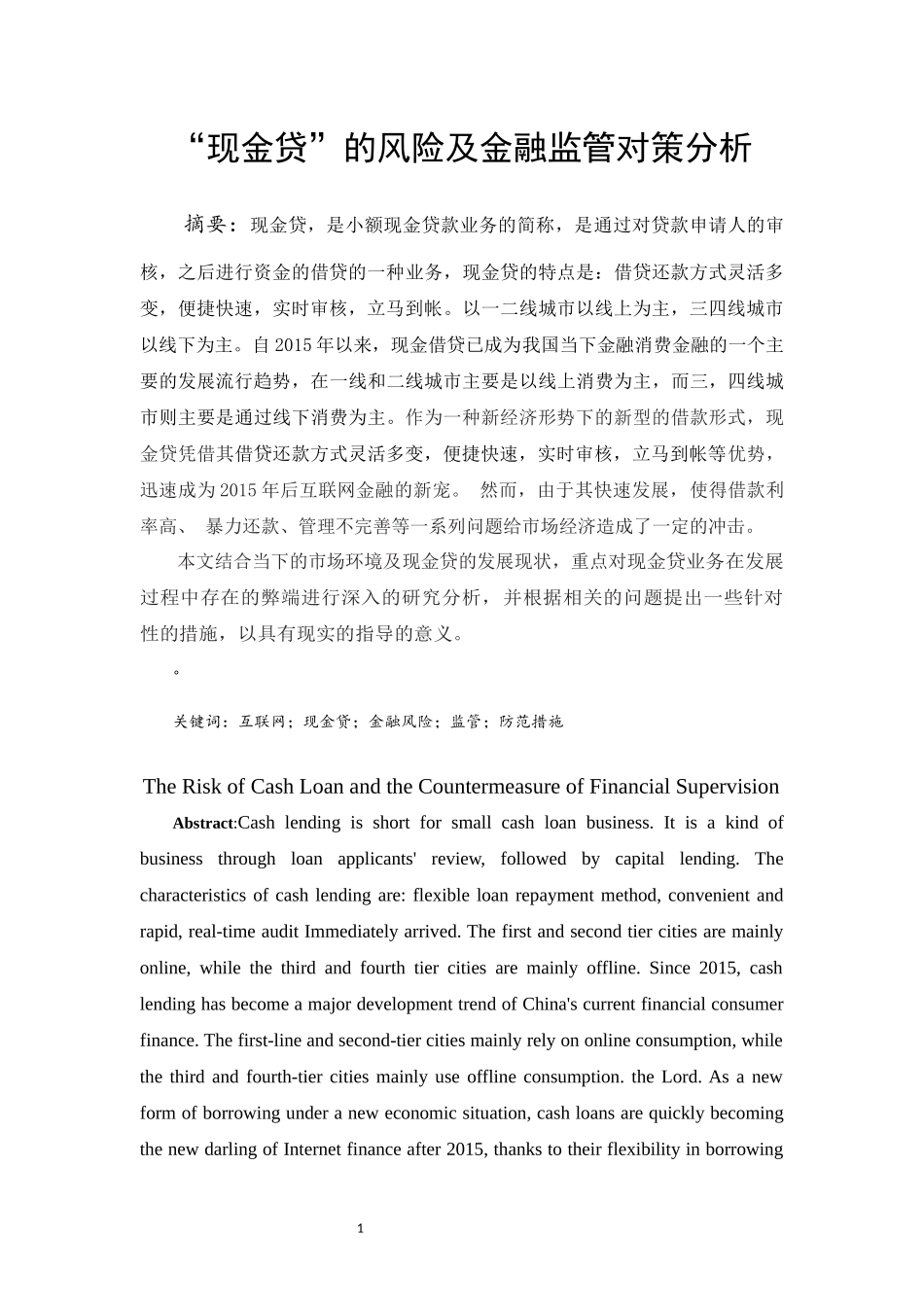 “现金贷”的风险及金融监管对策分析  会计学专业_第2页