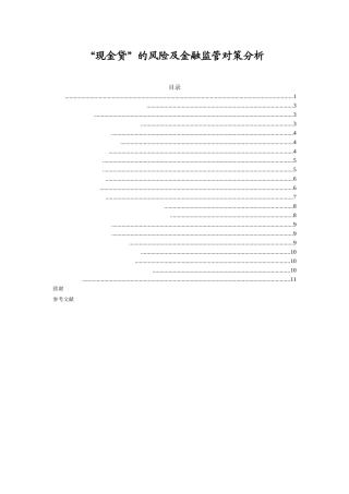 “现金贷”的风险及金融监管对策分析  会计学专业