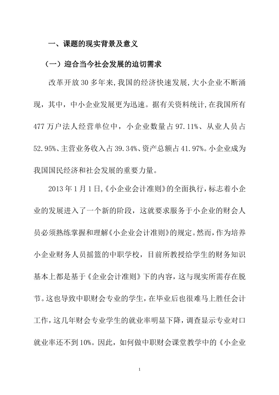 “小企业会计准则”在中职《会计模拟》教学中的探究  会计学专业开题报告_第1页
