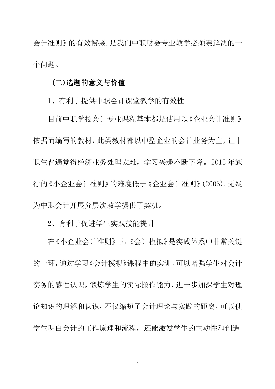 “小企业会计准则”在中职《会计模拟》教学中的探究  会计学专业开题报告_第2页