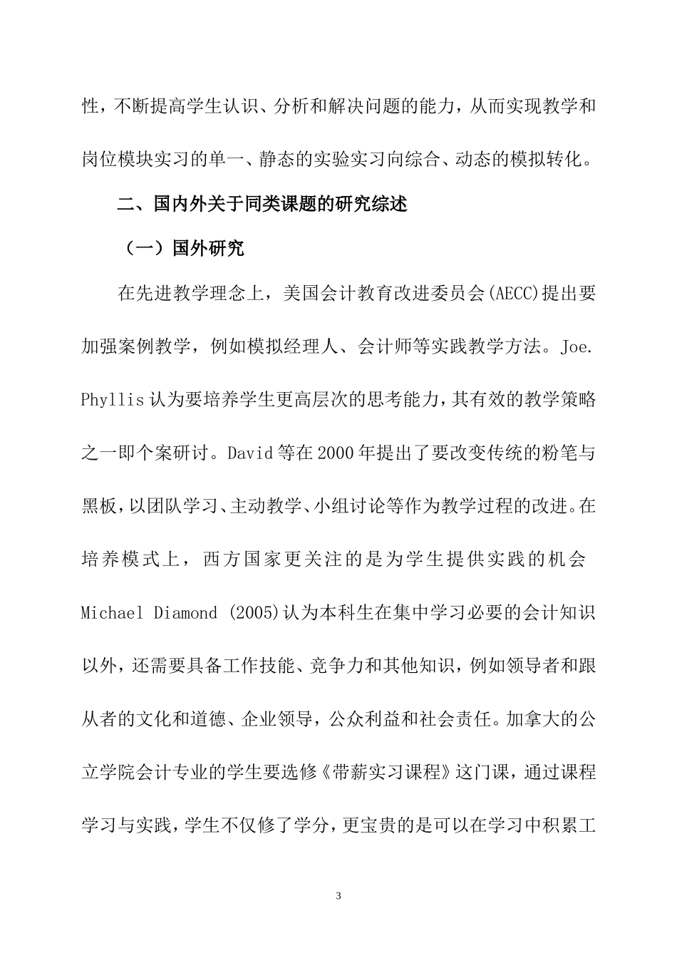 “小企业会计准则”在中职《会计模拟》教学中的探究  会计学专业开题报告_第3页