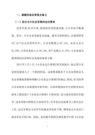 “小企业会计准则”在中职《会计模拟》教学中的探究  会计学专业开题报告
