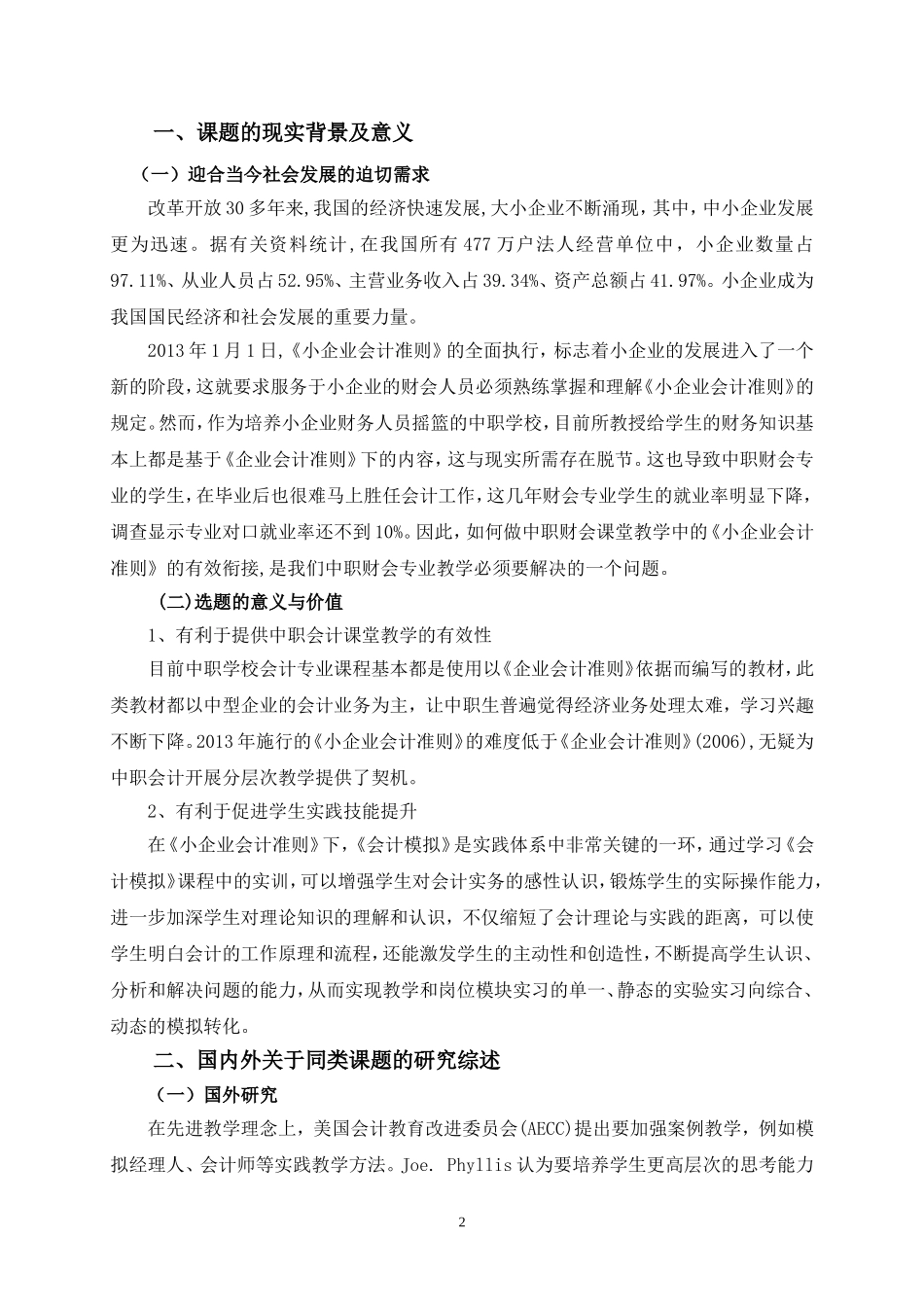 “小企业会计准则”在中职《会计模拟》教学中的探究_第2页