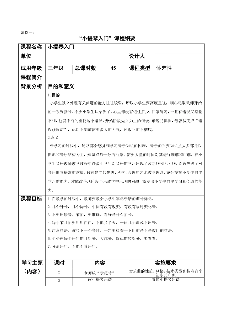 “小提琴入门”课程纲要_第1页