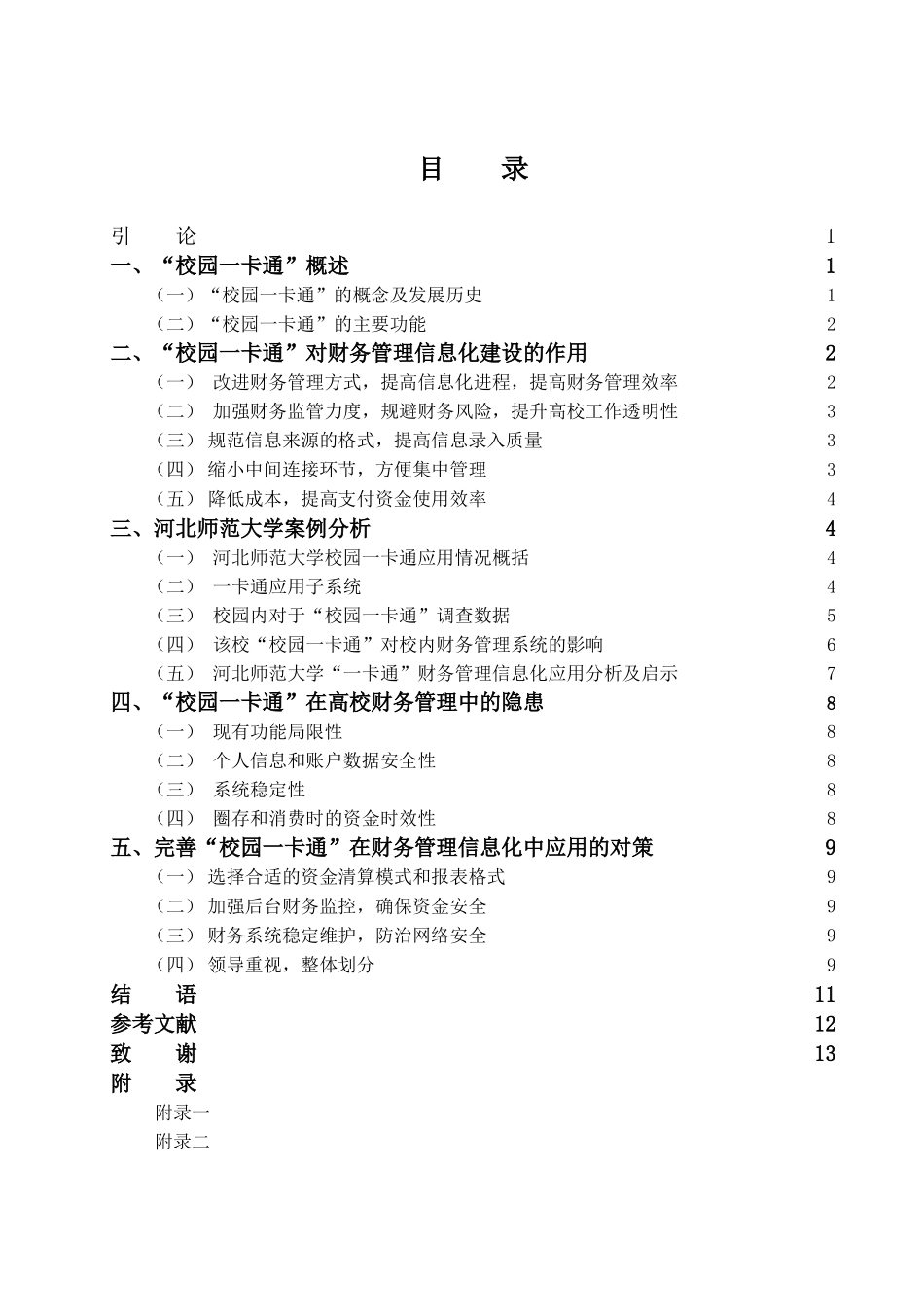 “校园一卡通”在高校财务管理信息化建设中的应用_第3页
