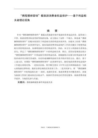 “携程捆绑营销”看旅游消费者权益保护——基于利益相关者理论视角
